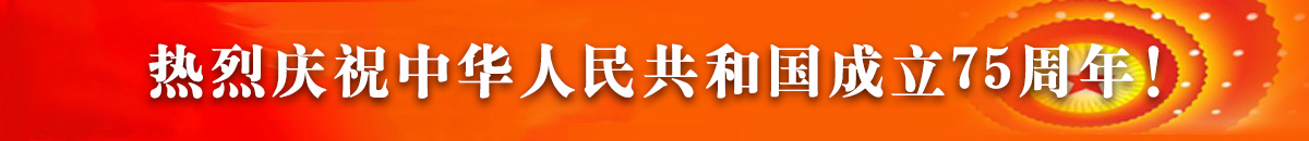 熱烈慶祝中華人民共和國(guó)成立75周年！